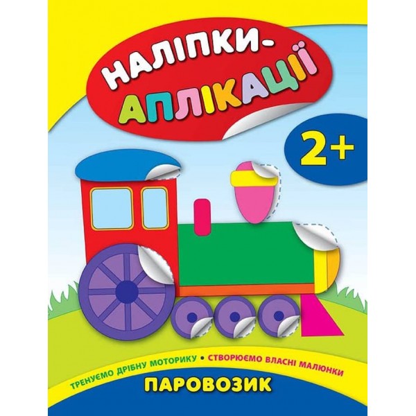 Наліпки-аплікації для малят. Паровозик